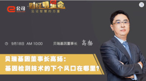 《證券時報》專訪 | 貝瑞基因董事長高揚：基因檢測技術(shù)的下一個風(fēng)口在哪？